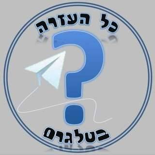 כל העזרה ומה שמעניין בטלגרם