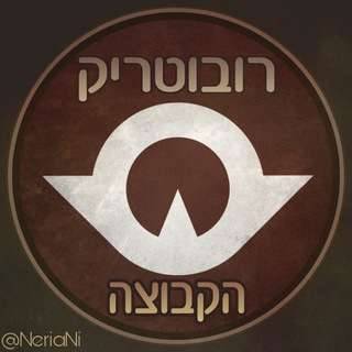 קבוצת טלגרם רובוטריק - הקבוצה