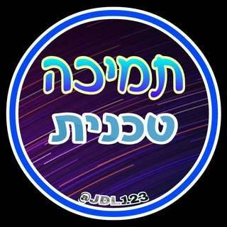 תמיכה טכנית